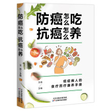 防癌怎么吃，抗癌怎么养 本书解决防癌抗癌吃什么、怎么养的基础知识 营养食材 健康食谱 对症调养即