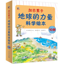 小猛犸童书 加古里子：地球的力量科学绘本(平装套装共10册)