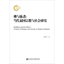 佛与他者：当代泰国宗教与社会研究