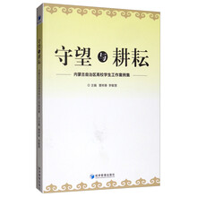 守望与耕耘——内蒙古自治区高校学生工作案例集