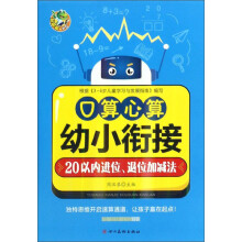 口算心算（20以内进位、退位加减法）/幼小衔接