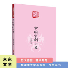 悦读季大家小书院 中国京剧小史