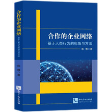 合作的企业网络——基于人类行为的视角与方法