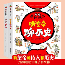 历史真好玩-听文人聊文化听皇帝聊历史6-12岁(全2册)