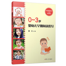 0-3岁婴幼儿早期阅读指导（全国早期教育专业"十三五"规划教材）