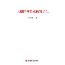 大幅降低企业税费负担