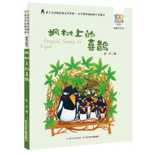 百年百部中国儿童文学经典书系（精选注音书）-枫树上的喜鹊