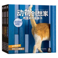 乐乐趣动物创想家思维游戏翻翻书（套装共4册）
