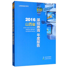 2016山西省基础教育年度报告