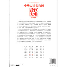 中华人民共和国政区大典(海南省卷)(精)
