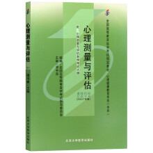 全新正版自考教材05616 5616心理测量与评估 2007年版 漆书青 北京大学医学出版社