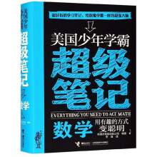 数学/美国少年学霸超级笔记