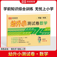 [荣恒]新版幼升小测试卷一日一练数学幼小衔接教材全套幼儿园中班大班入学准备练习册学前班升一年级数学专项练习题暑假衔接作业每日一练