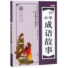 中华成语故事/中华传统古典文学读本