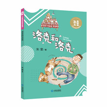 大童话家朱奎童话·洛克和洛克