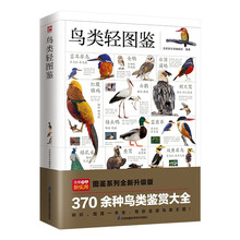 鸟类轻图鉴 近 1000 幅高清彩图，370 余种鸟类鉴赏大全，带您走进不一样的鸟类王国！
