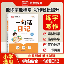 【荣恒】小学生一句话日记一句话作文一二三四五六年级语文练字帖优美句子积累大全作文写作技巧专项训练看图写话每日一练周记日记练字本