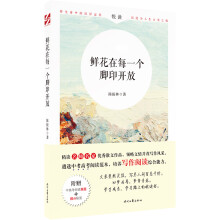 鲜花在没一个脚印开放(名师名家优秀散文，遴选中考高考阅读范本，培养写作阅读综合能力）
