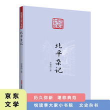 悦读季大家小书院 北平杂记