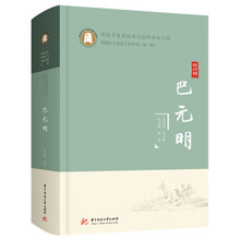 巴元明