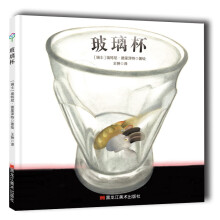 童立方·精装绘本：玻璃杯