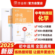 作业帮2025版中考热搜题 化学