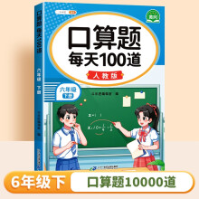 斗半匠 口算题 每天100道 六年级下册小学数学同步练习题强化训练口算题卡口算天天练竖式计算每日一练
