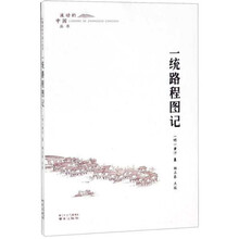 一统路程图记/流动的中国丛书