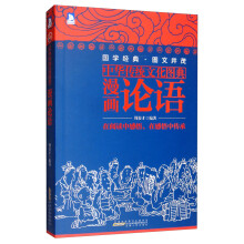中华传统文化图典——漫画论语(新)