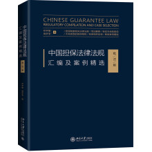 中国担保法律法规汇编及案例精选（批注版）