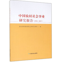 中国农村社会事业研究报告(2016-2017)
