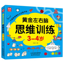 黄金左右脑思维训练3-4岁：儿童黄金期智力开发左右脑专注力思维训练大脑潜能开发早教启蒙 绿色印刷