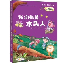 中国名家经典童话·郑春华奇妙童话系列·美绘注音版 我们都是木头人