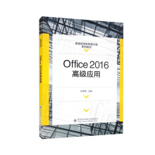 Office2016高级应用