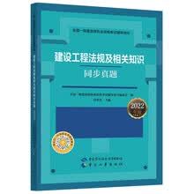 建设工程法规及相关知识同步真题（2022年版）