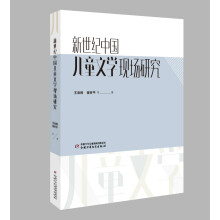 新世纪中国儿童文学现场研究