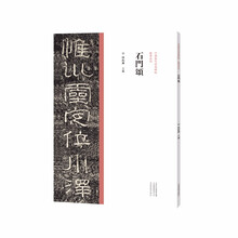 中国历代经典碑帖?隶书系列  石门颂
