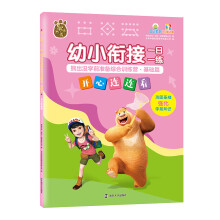 幼小衔接一日一练·熊出没学前准备综合训练营·基础篇·开心连连看