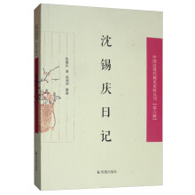 沈锡庆日记/中国近现代稀见史料丛刊（第六辑）