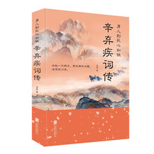 男儿到死心如铁：辛弃疾词传