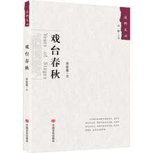 戏台春秋（丛书名：国粹文丛）