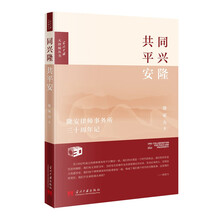 同兴隆,共平安(当代中国大律师丛书)