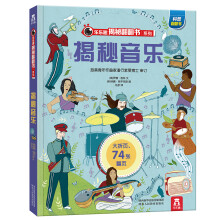 乐乐趣揭秘翻翻书系列：揭秘音乐