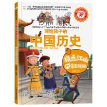 疯狂的历史课 指点江山的帝王领袖 6-14岁 彩图科普