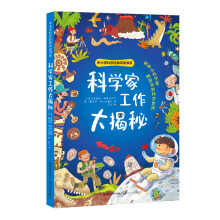 科学家工作大揭秘（中小学科普经典阅读书系）