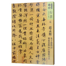 元赵孟頫 朱子感兴诗 嵇叔夜与山巨源绝交书/人美书谱