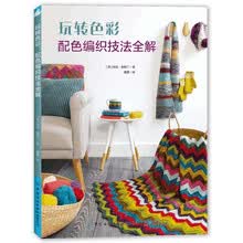 玩转色彩：配色编织技法全解