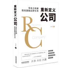 重新定义公司：事业合伙制股权激励法律实务