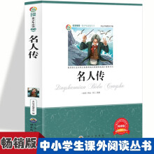 名人传 小学生推荐课外阅读故事三四五六年级语文课名人名著阅读书籍6-12岁少儿名人传记励志故事赏析