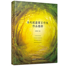 当代皖籍寓言作家作品精粹